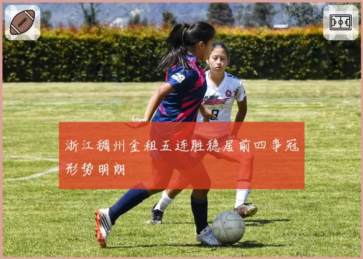 浙江稠州金租五连胜稳居前四争冠形势明朗