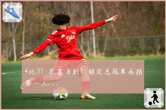 4比3！恭喜马刺！锁定总冠军戒指第一人...