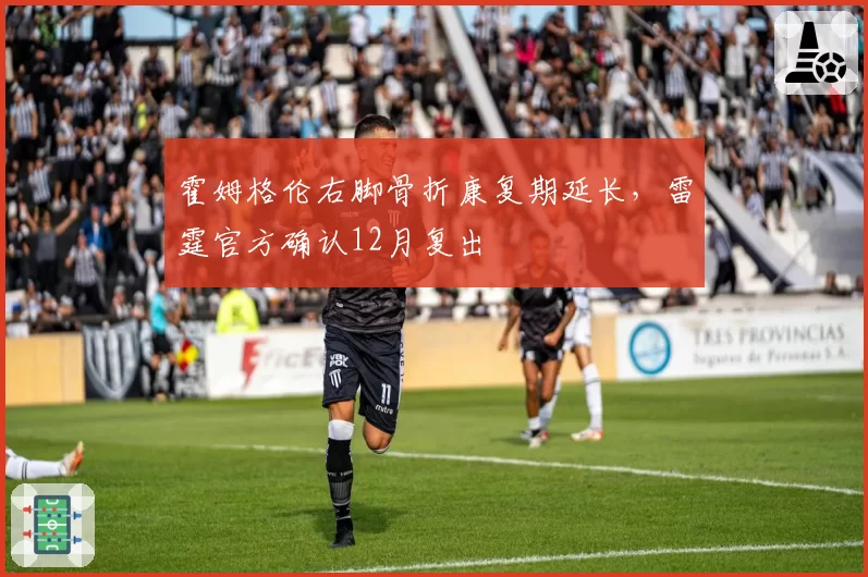 霍姆格伦右脚骨折康复期延长，雷霆官方确认12月复出