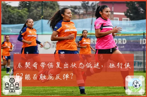 东契奇带伤复出状态低迷,独行侠G2能否触底反弹?