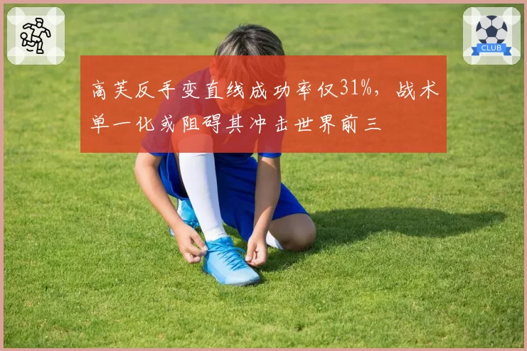 高芙反手变直线成功率仅31%，战术单一化或阻碍其冲击世界前三