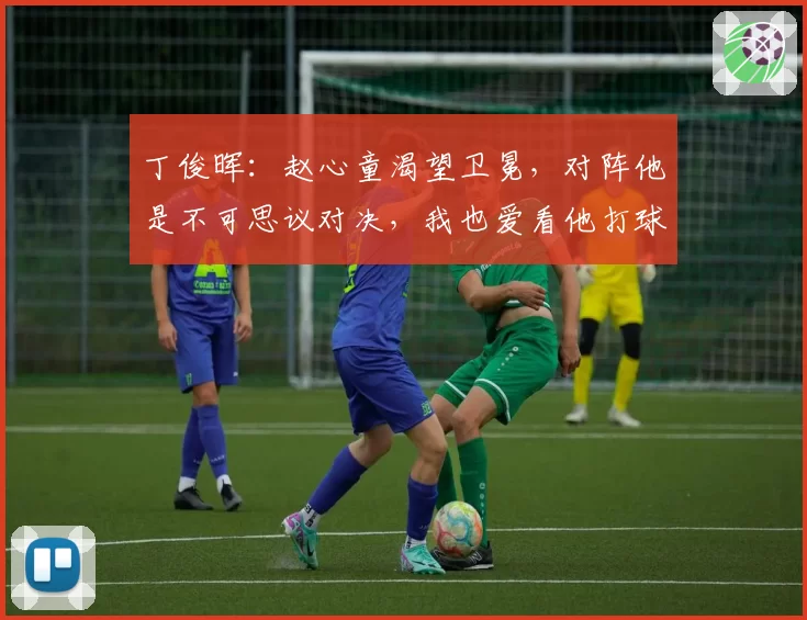丁俊晖：赵心童渴望卫冕，对阵他是不可思议对决，我也爱看他打球
