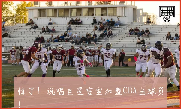 惊了!说唱巨星官宣加盟CBA当球员!