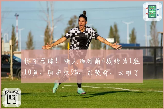 惨不忍睹！湖人面对前4战绩为1胜10负，胜率仅9%，东契奇，太难了