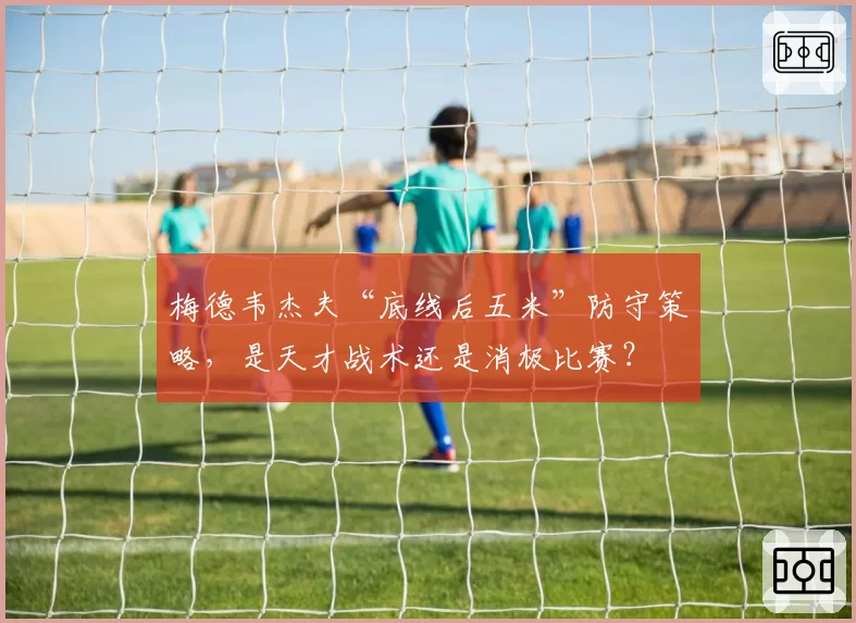 梅德韦杰夫“底线后五米”防守策略，是天才战术还是消极比赛？
