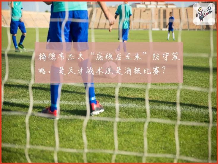 梅德韦杰夫“底线后五米”防守策略，是天才战术还是消极比赛？