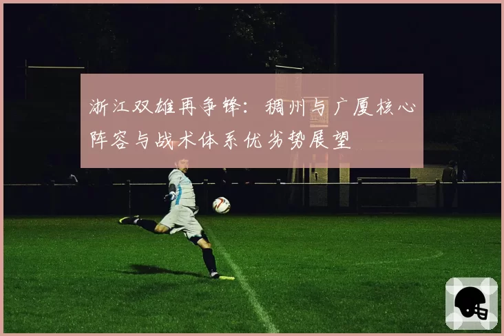 浙江双雄再争锋：稠州与广厦核心阵容与战术体系优劣势展望