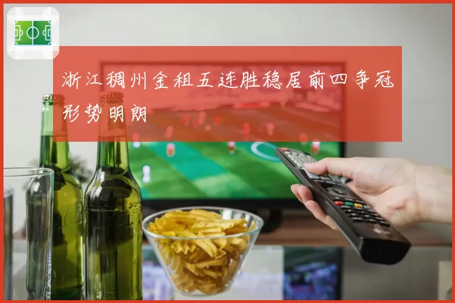 浙江稠州金租五连胜稳居前四争冠形势明朗