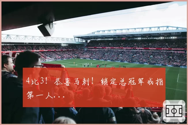 4比3！恭喜马刺！锁定总冠军戒指第一人...