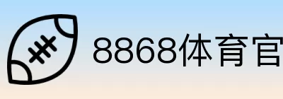 8868体育官网直营 logo